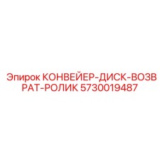 5730019487 КОНВЕЙЕР-ДИСК-ВОЗВРАТ-РОЛИК Epiroc