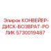 5730019487 КОНВЕЙЕР-ДИСК-ВОЗВРАТ-РОЛИК Epiroc
