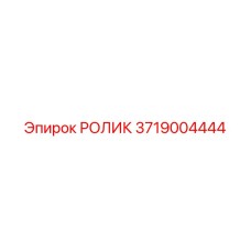 3719004444 РОЛИК Epiroc