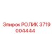 3719004444 РОЛИК Epiroc