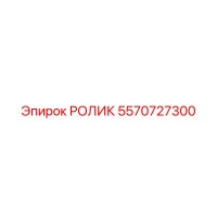 5570727300 РОЛИК Epiroc