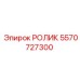 Ролик с полиуретановым покрытием Epiroc 5570727300
