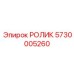 Ролик конвейерный 5730005260 производства Epiroc