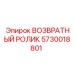 5730018801 ВОЗВРАТНЫЙ РОЛИК Epiroc