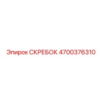 4700376310 СКРЕБОК Epiroc