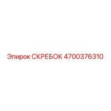 4700376310 СКРЕБОК Epiroc