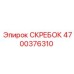 4700376310 СКРЕБОК Epiroc