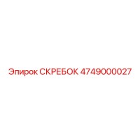 4749000027 СКРЕБОК Epiroc