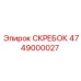 4749000027 СКРЕБОК Epiroc