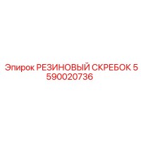 5590020736 РЕЗИНОВЫЙ СКРЕБОК Epiroc