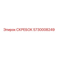 5730008249 СКРЕБОК Epiroc