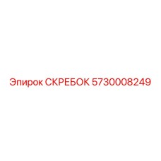5730008249 СКРЕБОК Epiroc