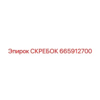 665912700 СКРЕБОК Epiroc