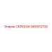 665912700 СКРЕБОК Epiroc