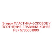 5730001990 ПЛАСТИНА-БОКОВОЕ УПЛОТНЕНИЕ-ГЛАВНЫЙ-КОНВЕЙЕР Epiroc