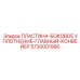 5730001990 ПЛАСТИНА-БОКОВОЕ УПЛОТНЕНИЕ-ГЛАВНЫЙ-КОНВЕЙЕР Epiroc