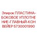5730001990 ПЛАСТИНА-БОКОВОЕ УПЛОТНЕНИЕ-ГЛАВНЫЙ-КОНВЕЙЕР Epiroc