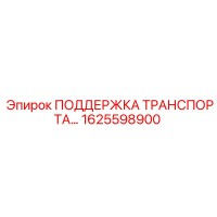 1625598900 ПОДДЕРЖКА ТРАНСПОРТА Epiroc