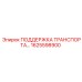 1625598900 ПОДДЕРЖКА ТРАНСПОРТА Epiroc