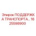 1625598900 ПОДДЕРЖКА ТРАНСПОРТА Epiroc