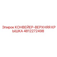 4812272498 КОНВЕЙЕР-ВЕРХНЯЯ КРЫШКА Epiroc