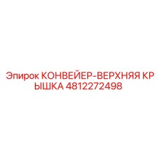 4812272498 КОНВЕЙЕР-ВЕРХНЯЯ КРЫШКА Epiroc