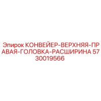 5730019566 КОНВЕЙЕР-ВЕРХНЯЯ-ПРАВАЯ-ГОЛОВКА-РАСШИРИНА Epiroc