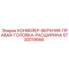 5730019566 КОНВЕЙЕР-ВЕРХНЯЯ-ПРАВАЯ-ГОЛОВКА-РАСШИРИНА Epiroc