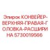 5730019566 КОНВЕЙЕР-ВЕРХНЯЯ-ПРАВАЯ-ГОЛОВКА-РАСШИРИНА Epiroc