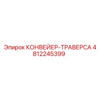 4812245399 КОНВЕЙЕР-ТРАВЕРСА Epiroc