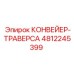 4812245399 КОНВЕЙЕР-ТРАВЕРСА Epiroc