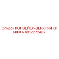 4812272487 КОНВЕЙЕР-ВЕРХНЯЯ КРЫШКА Epiroc