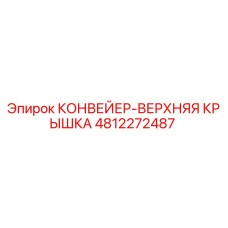 4812272487 КОНВЕЙЕР-ВЕРХНЯЯ КРЫШКА Epiroc