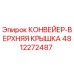 4812272487 КОНВЕЙЕР-ВЕРХНЯЯ КРЫШКА Epiroc