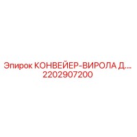2202907200 КОНВЕЙЕР-ВИРОЛА Д.… Epiroc