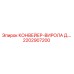 2202907200 КОНВЕЙЕР-ВИРОЛА Д.… Epiroc