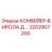 2202907200 КОНВЕЙЕР-ВИРОЛА Д.… Epiroc