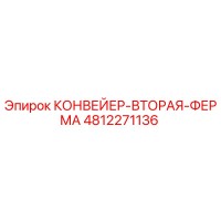 4812271136 КОНВЕЙЕР-ВТОРАЯ-ФЕРМА Epiroc