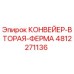 4812271136 КОНВЕЙЕР-ВТОРАЯ-ФЕРМА Epiroc