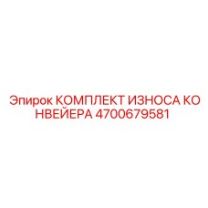 4700679581 КОМПЛЕКТ ИЗНОСА КОНВЕЙЕРА Epiroc