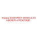 4700679581 КОМПЛЕКТ ИЗНОСА КОНВЕЙЕРА Epiroc