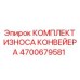 4700679581 КОМПЛЕКТ ИЗНОСА КОНВЕЙЕРА Epiroc