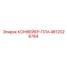 4812026784 КОНВЕЙЕР-ПЛА Epiroc
