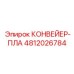 4812026784 КОНВЕЙЕР-ПЛА Epiroc