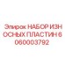 Набор износостойких пластин для конвейеров артикул 6060003792