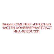 Оригинальные износостойкие конвейерные пластины Epiroc артикул 4812017331