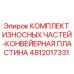 Оригинальные износостойкие конвейерные пластины Epiroc артикул 4812017331