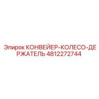 4812272744 КОНВЕЙЕР-КОЛЕСО-ДЕРЖАТЕЛЬ Эпирок