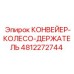 4812272744 КОНВЕЙЕР-КОЛЕСО-ДЕРЖАТЕЛЬ Эпирок