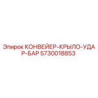 5730018853 КОНВЕЙЕР-КРЫЛО-УДАР-БАР Epiroc